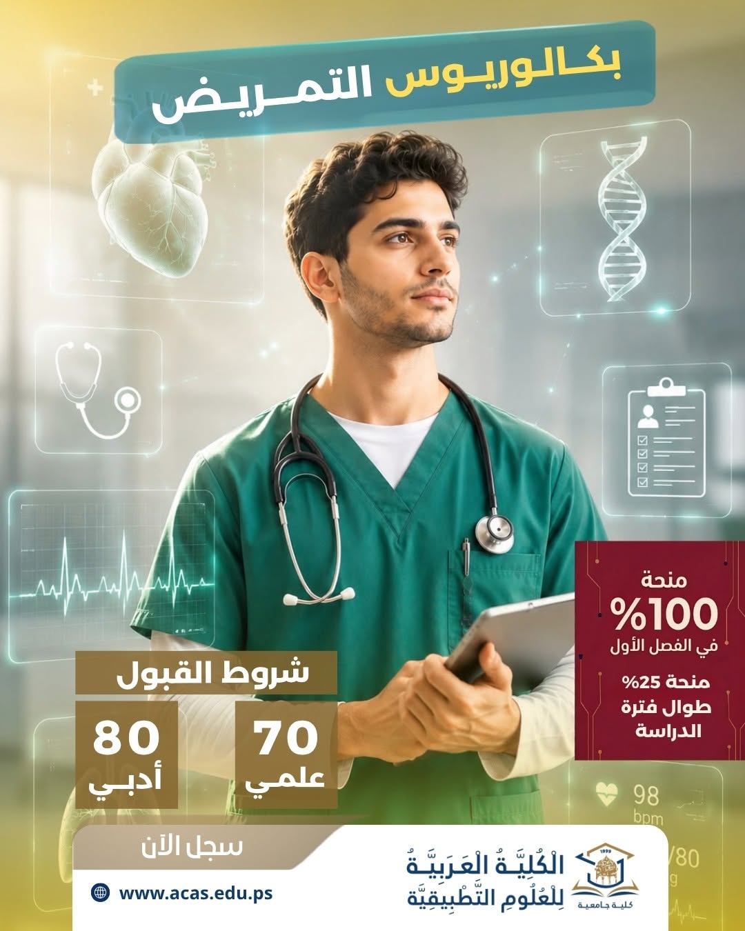 بكالوريوس التمريض