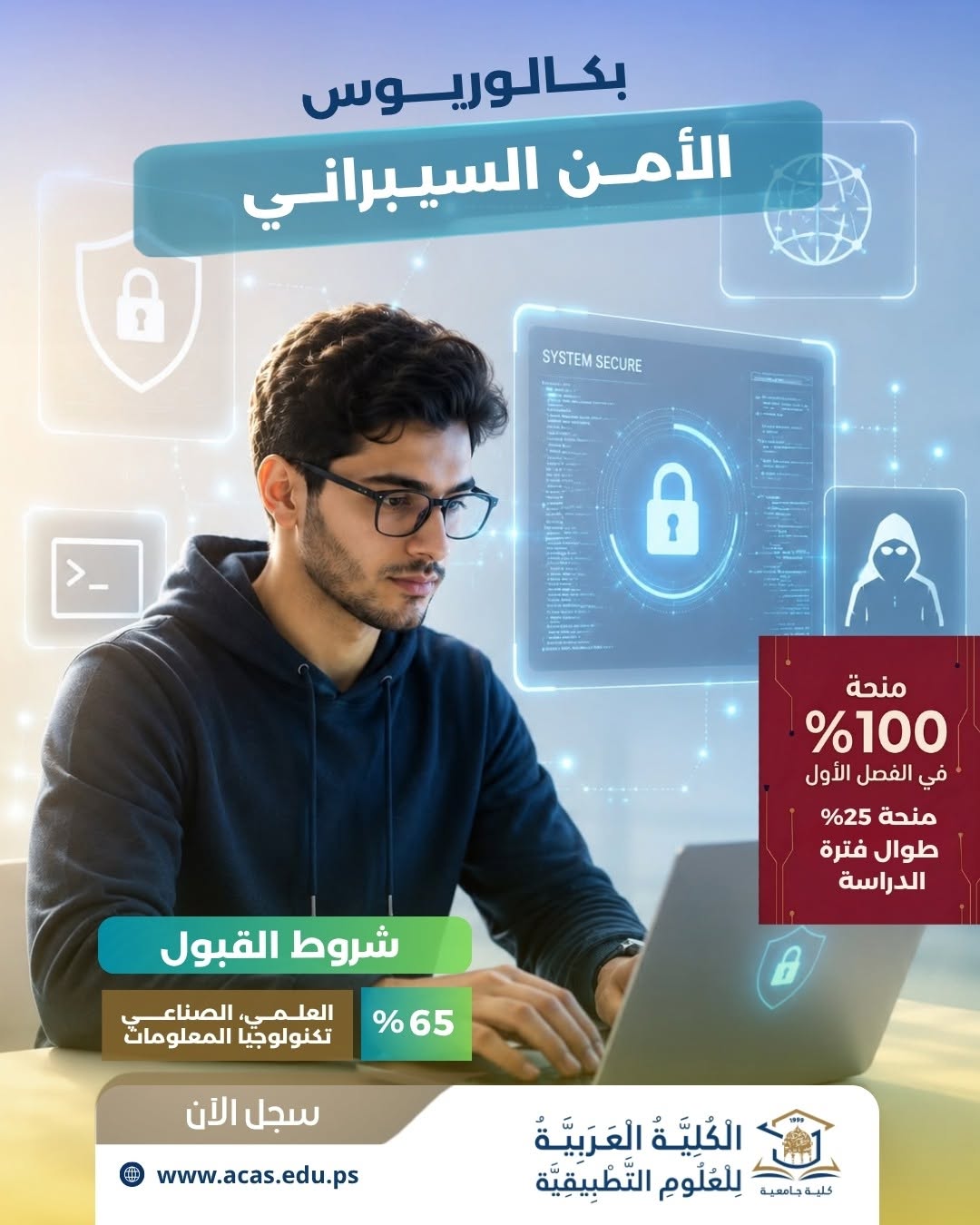بكالوريوس الأمن السيبراني