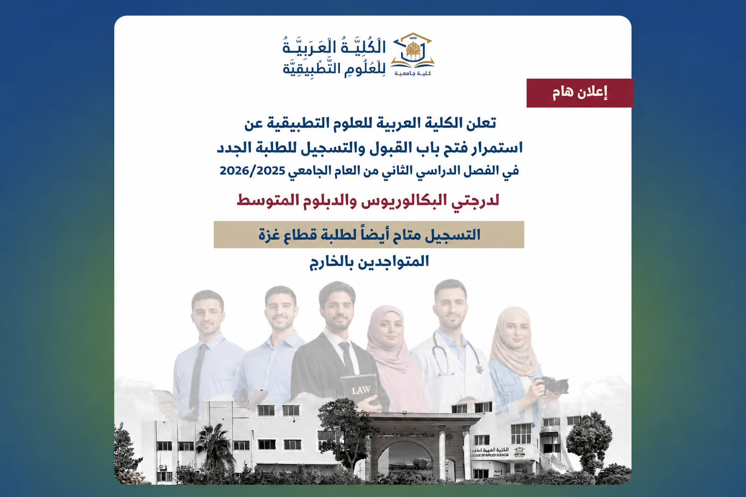 استمرار القبول والتسجيل للفصل الدراسي الثاني
