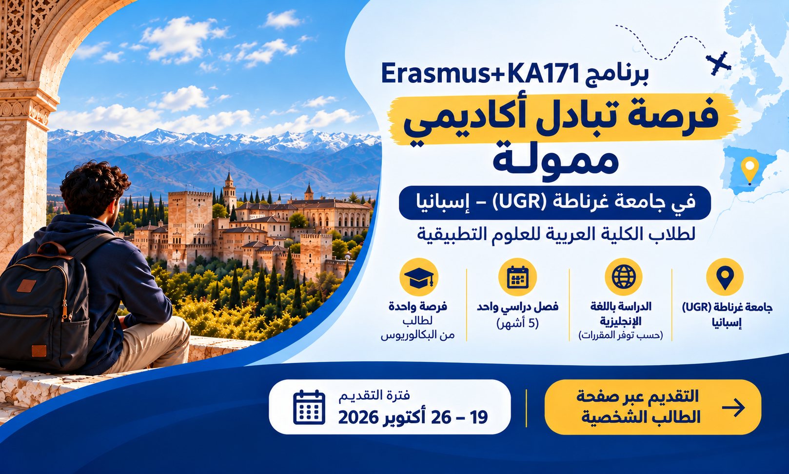 فرصة تبادل أكاديمي ممولة في جامعة غرناطة بإسبانيا