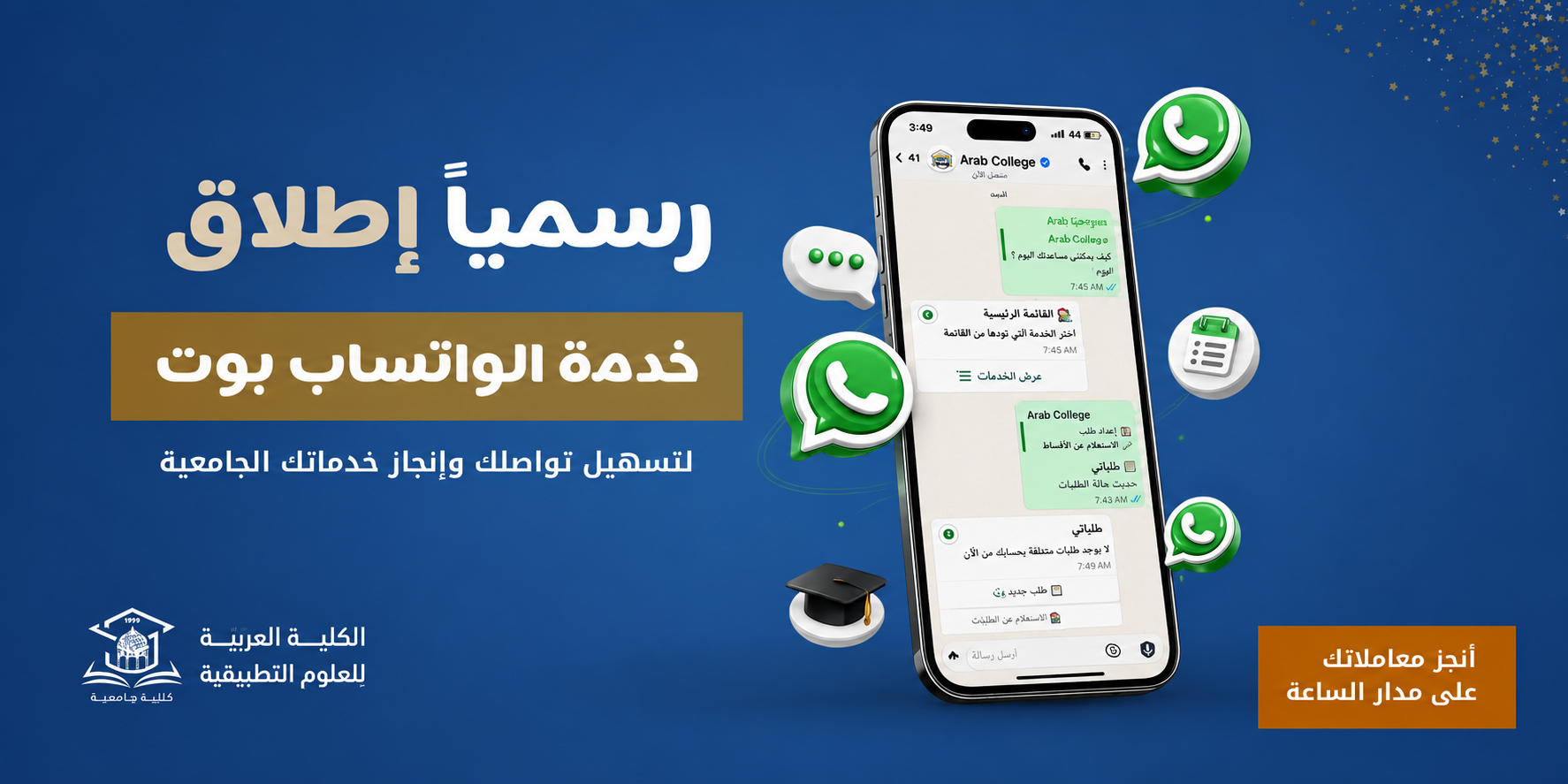 إطلاق خدمة الواتساب بوت لطلبة الكلية